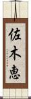 佐木恵 Scroll