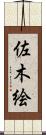 佐木絵 Scroll