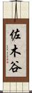 佐木谷 Scroll