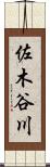 佐木谷川 Scroll