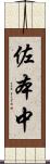 佐本中 Scroll