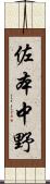 佐本中野 Scroll