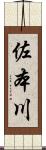 佐本川 Scroll