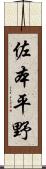 佐本平野 Scroll