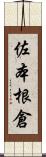 佐本根倉 Scroll