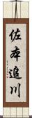 佐本追川 Scroll