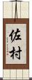 佐村 Scroll