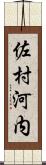 佐村河内 Scroll