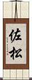 佐松 Scroll