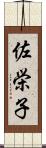 佐栄子 Scroll