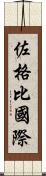 佐格比國際 Scroll