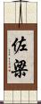 佐梁 Scroll