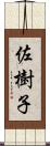 佐樹子 Scroll