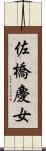 佐橋慶女 Scroll