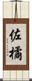 佐橘 Scroll