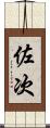 佐次 Scroll