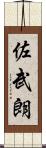 佐武朗 Scroll