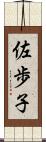 佐歩子 Scroll