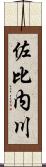 佐比内川 Scroll