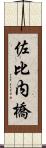 佐比内橋 Scroll