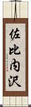 佐比内沢 Scroll