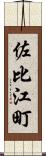 佐比江町 Scroll