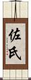 佐氏 Scroll