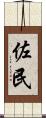 佐民 Scroll