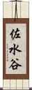 佐水谷 Scroll