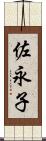 佐永子 Scroll