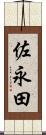 佐永田 Scroll
