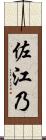 佐江乃 Scroll