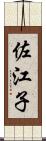 佐江子 Scroll