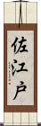 佐江戸 Scroll