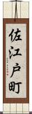 佐江戸町 Scroll