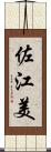 佐江美 Scroll
