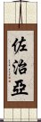 佐治亞 Scroll