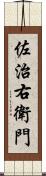 佐治右衛門 Scroll