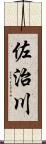 佐治川 Scroll