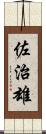 佐治雄 Scroll