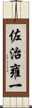 佐治雍一 Scroll