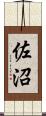 佐沼 Scroll