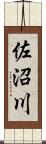 佐沼川 Scroll