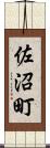 佐沼町 Scroll