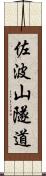 佐波山隧道 Scroll