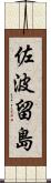 佐波留島 Scroll