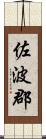 佐波郡 Scroll