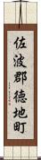 佐波郡徳地町 Scroll
