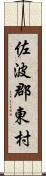 佐波郡東村 Scroll