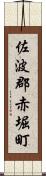 佐波郡赤堀町 Scroll